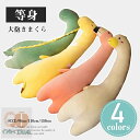 クッション 等身大抱き枕 150cm 110cm 90cm 抱き枕 本体 抱き枕 ロング 枕 まくら だきまくら 抱きまくら 動物 ぬいぐるみ おもちゃ 玩...