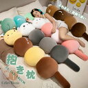 抱き枕 本体 キャラクター クッション ロング枕 背もたれ ぬいぐるみ おもちゃ 玩具 おしゃれ かわいい 横向き 女子 可愛い プレゼント 可愛い 北欧 挟...