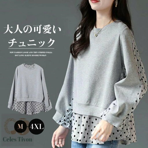 チュニック レディース おしゃれ 秋冬 長袖 フレア ドット柄 水玉 パーカー Tシャツ プルオーバー カットソー 異素材 トップス 切り替え 大きいサイズ ロンT Aライン 体型カバー お洒落 大人可愛い 森ガール きれいめ 春 秋 冬 チュニック レディース おしゃれ 秋冬 長袖 フレア ドット柄 水玉 パーカー Tシャツ プルオーバー カットソー 異素材 トップス 切り替え 大きいサイズ ロンT Aライン 体型カバー お洒落 大人可愛い 森ガール きれいめ 春 秋 冬