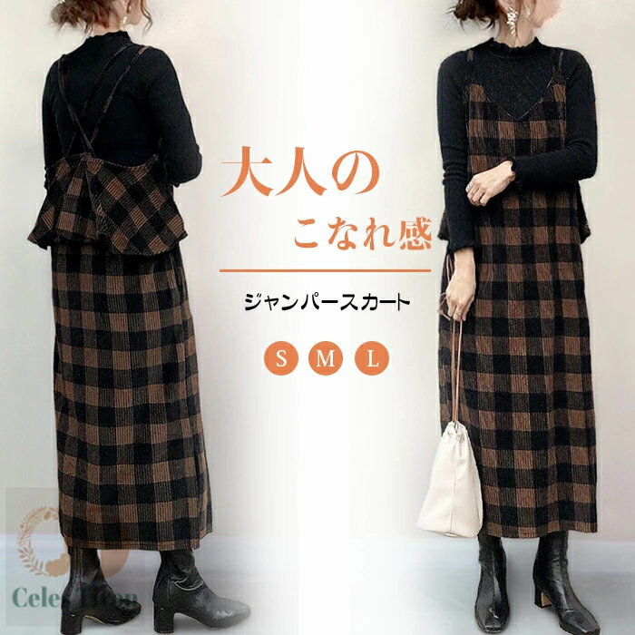 ジャンパースカート ロング丈 チェック柄 コーデュロイ ロングジャンパースカ 秋 冬 大人 大きいサイズ Vネック オールインワン レディース ロングワンピース ワンピース ジャンスカ レイヤード 重ね着 カジュアル きれいめ 大人 可愛い 送料無料 コーデ