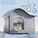 猫 ペットエアコンルーム 犬 ペットハウス 夏 ひんやり 冷感 ペットベッド 夏 保冷 冷暖房 クール ベッド 猫 ベッド 犬ベッド 収納ボックス 暑さ対策 熱...