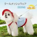 保冷剤付き 犬 ウェア 夏服 保冷剤付き クール 紫外線防止 ひんやり 冷感 接触冷感 通気性抜群 小型犬 中型犬 暑さ対策 熱中症対策 日焼け防止 冷える 冷やす おしゃれ ボタン付き プレゼント ギフト 誕生日 犬用品 夏用冷感服 ドッグウエア 涼感素材 涼しい 軽量 お出かけ用