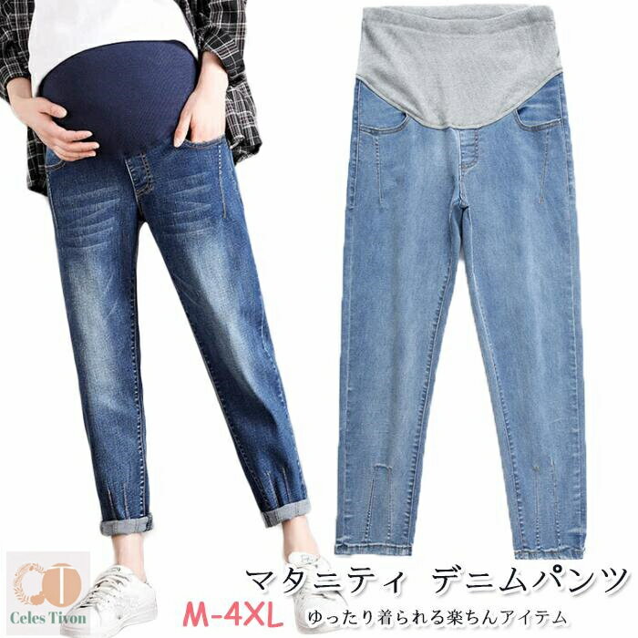 【送料無料】マタニティ デニム パンツ レギパン マタニティデニム マタニティパンツ デニムパンツ ストレッチ マタニティジーンズ ズボン ジーパン スキニーパンツ 妊婦服 大きサイズ 変化する体型に合わせて美しい 産後もOK ダメージ加工
