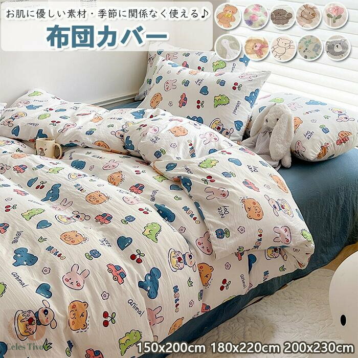 【可愛くて子供部屋にピッタリ・】布団カバー 掛ふとんカバー シングル セミダブル ダブル 女の子 男の子 快適 快眠 優しい肌触り ベッドカバー 毛玉にならない...