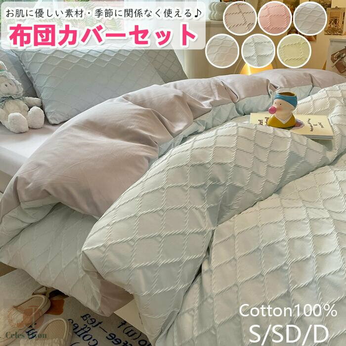 【色もデザインも可愛くオシャレ！】布団カバーセット ボックスシーツ 掛ふとんカバー 3点セット 4点セ..