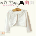 ボレロ カーディガン キッズ ベビー服 女児 キッズ服 カーディガン キッズ 女の子 こども服 子ども服 コート 無地秋 春 夏 長袖 薄手 110-160CM...
