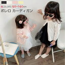 ボレロ カーディガン キッズ ベビー服 キッズ服 カーディガン キッズ 女の子 こども服 子ども服 コート 無地秋 春 夏 長袖 薄手 90-140CM 選べる...