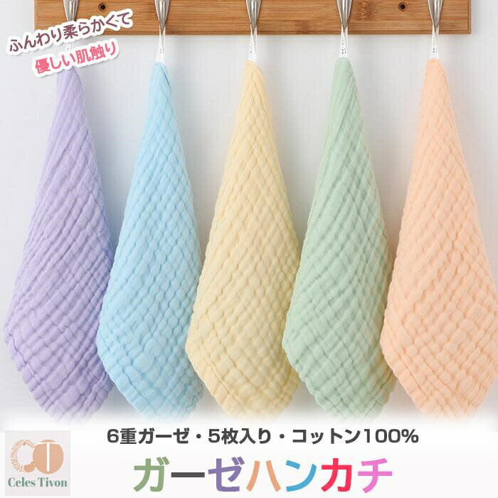 Set-A即納 送料無料【出産祝いにピッタリ】ベビーハンカチ ベビーバスタオル ガーゼハンカチ バスタオル 綿100% 高密度 吸水速乾 30x30CM 5枚入 6重ガーゼ スタイによだれかけに バスタオル 出産祝い 新生児 幼稚園 入学・入園・保育園・新学期のご準備に!