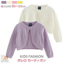 ボレロ カーディガン キッズ ベビー服 キッズ服 カーディガン キッズ 女の子 こども服 子ども服 コート 無地秋 春 夏 長袖 薄手80-120CM 選べる4...