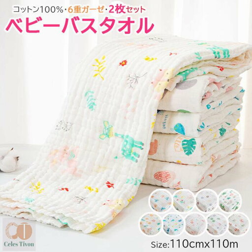 【選べる9色】ベビーバスタオル 綿100% 正方形 ガーゼ バスタオル 赤ちゃん ベビー 6重 2枚セット夏布団 高密度 吸水速乾 110x110CM おくるみ 子供 大判 湯上がり 速乾 通気性 吸水性 幼稚園 保育園 ガーゼケット ふわふわ 柔らかい 保温性 通気性抜群 湯上りタオル 【選べる9色】ベビーバスタオル 綿100% 正方形 ガーゼ バスタオル 赤ちゃん ベビー 6重 2枚セット夏布団 高密度 吸水速乾 110x110CM おくるみ 子供 大判 湯上がり 速乾 通気性 吸水性 幼稚園 保育園 ガーゼケット ふわふわ 柔らかい 保温性 通気性抜群 湯上りタオル