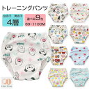 送料無料 トイレトレーニング パンツ トレーニングパンツ 防水 男の子 女の子 4層ガーゼ 80 90 100 110cm 子供服 ベビー 服 赤ちゃん 4層 ...
