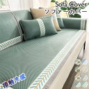 【夏用 ヒンヤリ!】ソファーカバー 夏用マルチカバー 3人掛け 2人掛け 1人掛け 肘掛け 厚手 お洒落 プリント 滑り止め 洗える ズレにくい 無地 替えカバー 汚れ防止 size:一人/二人/三人掛け フィットタイプ 1人掛け/2人掛け/3人掛け