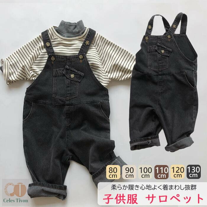 【シンプルで着回し抜群で大活躍】オーバーオール パンツ カジュアル デニム ロングパンツ こども デニムサロペット ベビー ジュニア KIDS 子供服 ジーンズ デニム オールインワン パンツ サロペット 無地 カジュアル 女の子男の子 80cm 90cm 100cm 110cm 120cm 130cm