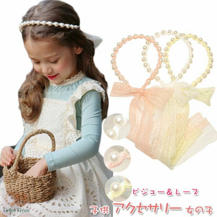 送料無料 華やかな印象　子供 アクセサリー 女の子 フォーマル キッズ　発表会 結婚式 七五三　3色選べ..