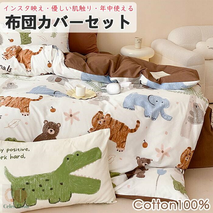 【可愛くて気分転換！】布団カバーセット 3点セット 4点セット 布団カバーセット リバーシブル シング..