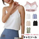 【カップ付き ナチュル盛り!】キャミソール キャミソール カップ付き ノーワイヤ ブラトップ タンクトップ キャミソール 重ね着 セクシー 上品 フォーマル キ...