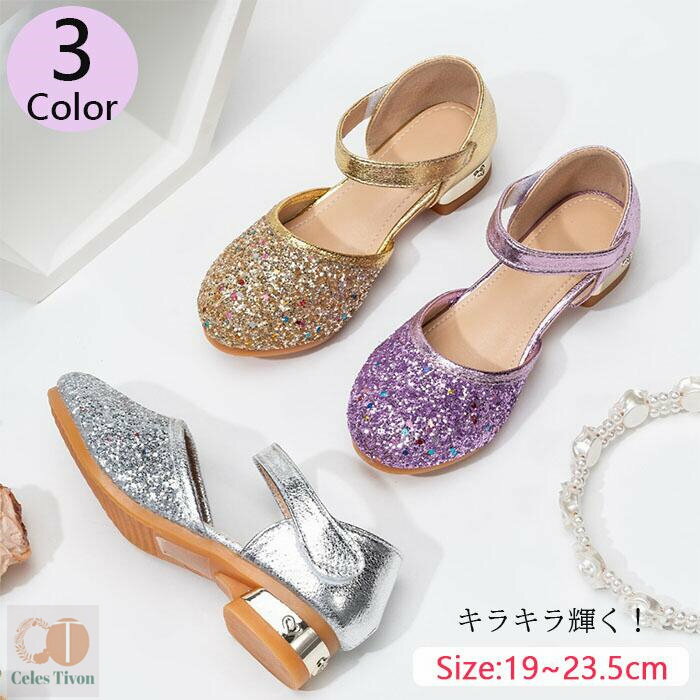 キラキラして輝く！！子供靴　フォーマルシューズ キッズシューズ ダンスシューズ 子供 キッズ 子供 靴..