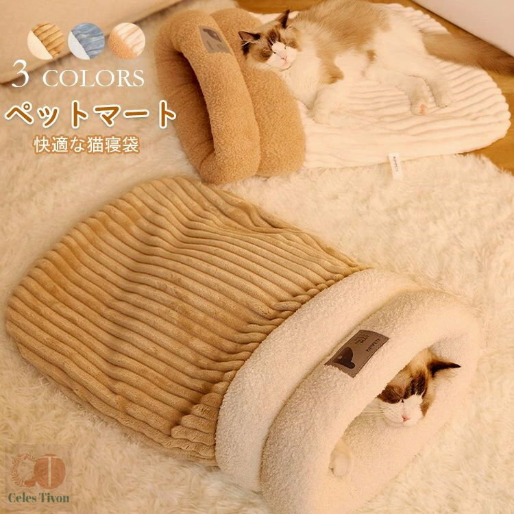 猫ベッド 猫用寝袋 ベッド 寝袋 ペットベッド ペットハウス 猫 冬用 洗える マット ペット用品 寝袋 布..
