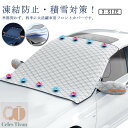 9枚磁石 フロントガラス 防水 凍結防止シート フロントカバー 車用 フロントガラス 汎用 積雪対策 フロントガラスカバー 霜よけシート 盗難防止耳挟み 防塵カバー サンシェード 反射テープ付き 折畳式 取付簡単