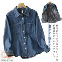 ゆったり 裏ボア 春秋冬 デニムシャツ カジュアルシャツ レディース トップス お洒落 長袖 体型カバー 防寒 通勤 韓国風 羽織り 暖かい 保温 あったか お出かけ 着痩せ 通学 ポケット付き デニムシャツ 送料無料