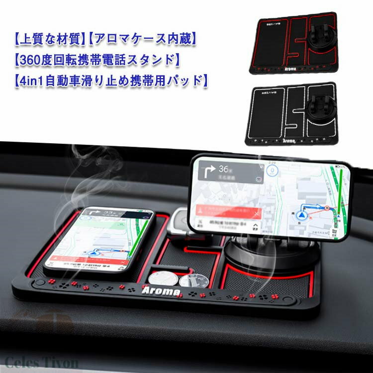 カー用品 スマホホルダー 滑り止めマット 車 360度回転 香り付き 粘着 小物収納 4in1 PVC 番号札付き スマホ スタンド 多機能 滑り止めシート クール 夜光効果 車載ホルダー 車載アクセサリー 車載ホルダー(2.0)