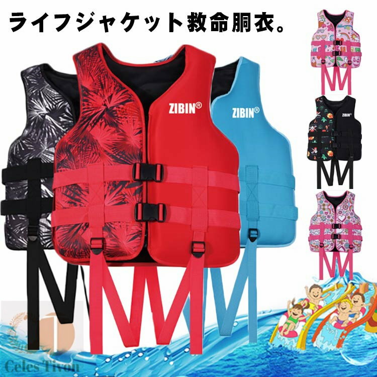 強い浮力 救命胴衣 ライフジャケット ライフベスト メンズ レディース ジュニア キッズ こども 作業用救命衣 フローティングベスト 大人用 水泳 船釣り シュ...