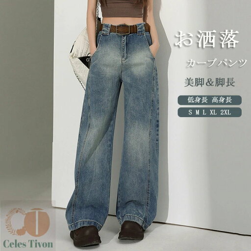 カーブパンツ デニム レディース 春夏 カーブデニムパンツ ボトムス パンツ ジーンズ デニムパンツ 体型カバー ワイドデニム ワイドパンツ 大きいサイズ カーブロングパンツ オフィスカジュアル 通勤 低身長 高身長 20代 30代 40代 美脚 着痩せ カーブパンツ デニム レディース 春夏 カーブデニムパンツ ボトムス パンツ ジーンズ デニムパンツ 体型カバー ワイドデニム ワイドパンツ 大きいサイズ カーブロングパンツ オフィスカジュアル 通勤 低身長 高身長 20代 30代 40代 美脚 着痩せ