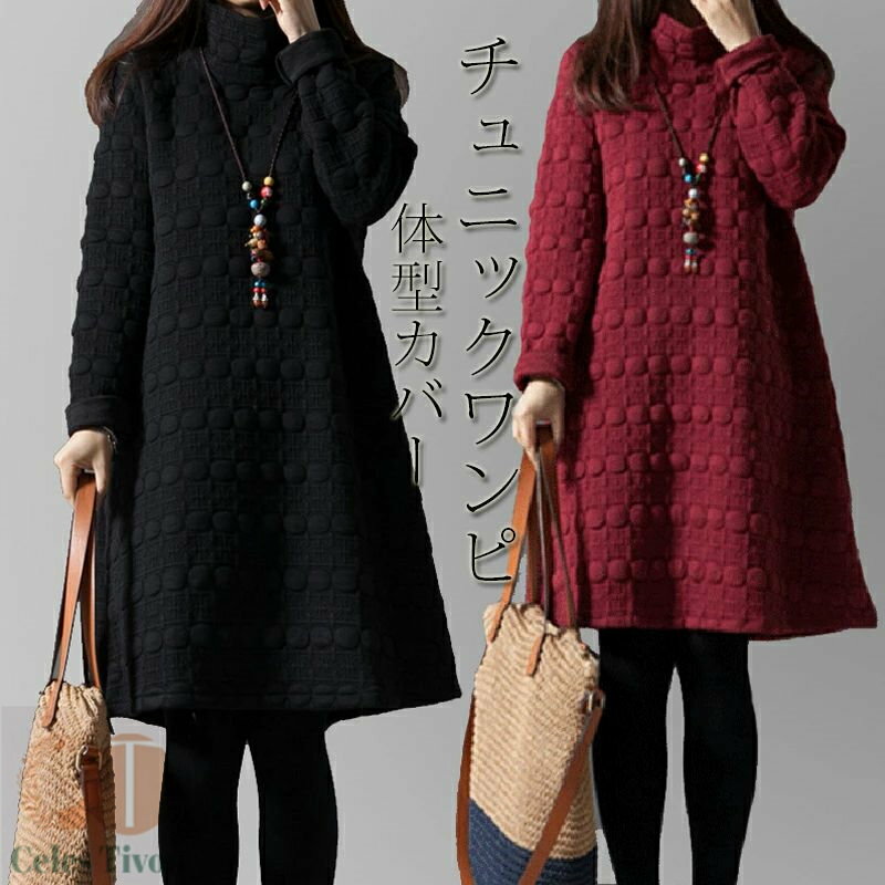 チュニック 長袖 ワンピース レディース 秋冬 aラインワンピース 膝丈 チュニックワンピース 50代 40代 ワンピース フレア 無地 防寒 キルティング ロングワンピ 体型カバー ゆったり 大きいサイズ 可愛い ひざたけワンピース 冬 黒