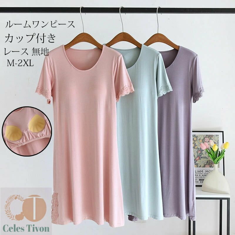 ルームワンピース レディース 半袖 カップ付き パジャマ ルームウエア ワンピース 夏 ナイトウェア レース ドッキング インナー ロングTシャツ プルオーバー...