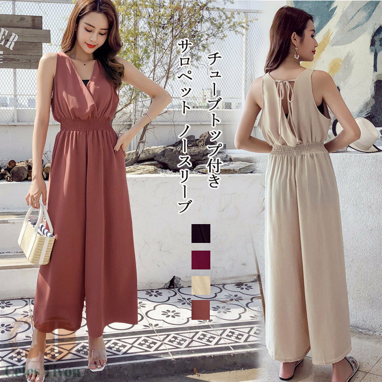 サロペット パンツ レディース ノースリーブ オールインワン 春 夏 ロング丈 Vネック ウエストゴム ジャンパースカート バックリボン 綿 ボトムス 無地 チューブトップ ワイドパンツ お洒落 シンプル 普段着 オーバーオール 通勤 通学 お出かけ カジュアル 送料無料