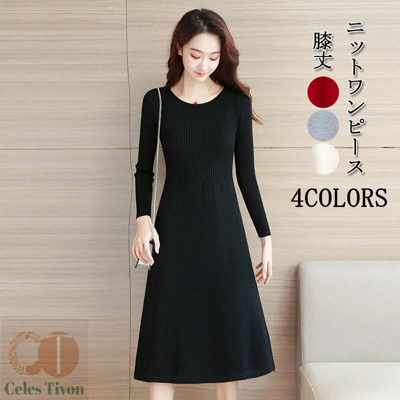 ニットワンピース 秋冬 レディース ロングワンピース 長袖 ニットセーター Aラインワンピース セーター 秋冬 膝丈 無地 体型カバー Aライン フレア ゆったり 暖かい カジュアル シンプル 送料無料