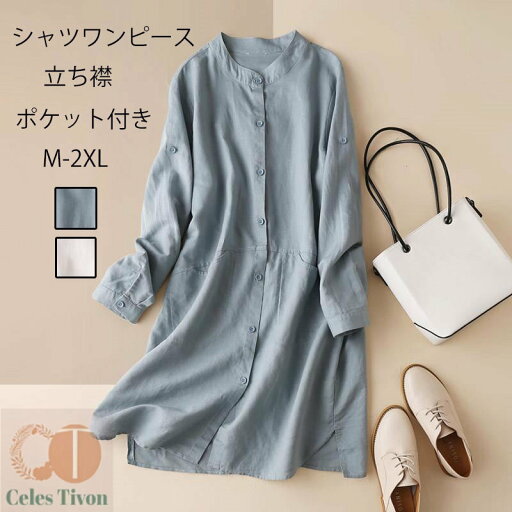 シャツワンピース 綿 麻 レディース ロングワンピース 春 夏 長袖 立ち襟 ポケット付き ワンピ 前開き 無地 羽織り マキシワンピース Aライン フレア 2way ゆったり 体型カバー リネンワンピース オシャレ ロングシャツワンピ カジュアル オフィス シャツワンピース 綿 麻 レディース ロングワンピース 春 夏 長袖 立ち襟 ポケット付き ワンピ 前開き 無地 羽織り マキシワンピース Aライン フレア 2way ゆったり 体型カバー リネンワンピース オシャレ ロングシャツワンピ カジュアル オフィス