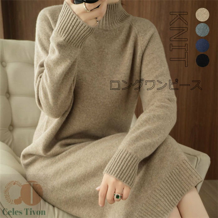 ニットワンピース レディース 秋冬 ニットワンピ ロングワンピース ニットワンピース ニット ハイネック 長袖 大きいサイズ ミモレ丈 無地 上品 きれいめ オシャレ フォーマル 20代 30代 40代 50代 部屋着 ルームウエア 送料無料
