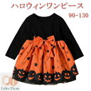 ハロウィン 衣装 子供 コスプレ 仮装 子ども 服 女の子 90 100 110 120 130 ワンピース かぼちゃ パンプキン グッズ ハロウィーン 長袖 ...