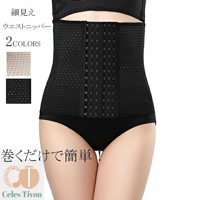 ウエストニッパー コルセット ダイエット ボーン内蔵 レディース 骨盤 矯正 ベルト お腹 おなか ウエスト 引き締め 補正下着 シェイプアップ くびれ 腰痛 ...