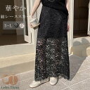 レース タイトスカート ロング レディース 春 夏 ロング丈タイトスカート スカート ボトムス 総レース シースルー ロングスカートきれいめ ロング丈 花柄 タイト 大人 ジッパー ハイウエスト 無地 オシャレ フェミニン 通勤 オフィス