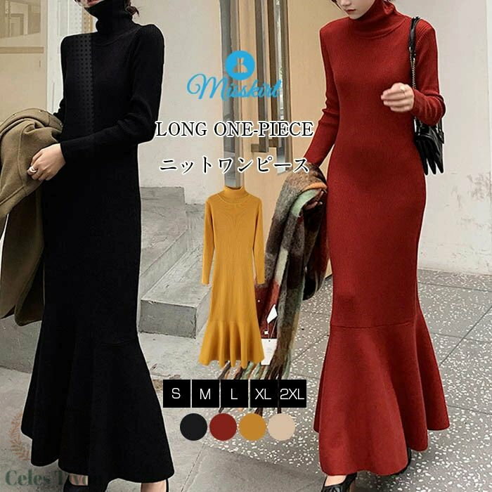 裏起毛タイプ追加 ニットワンピース ニット マーメイドワンピース レディース ワンピース タイト ロングワンピース ロング マキシ丈 マキシワンピース ハイネック タイトニットワンピ 長袖 無地 秋 冬 おしゃれ 着痩せ 送料無料のサムネイル