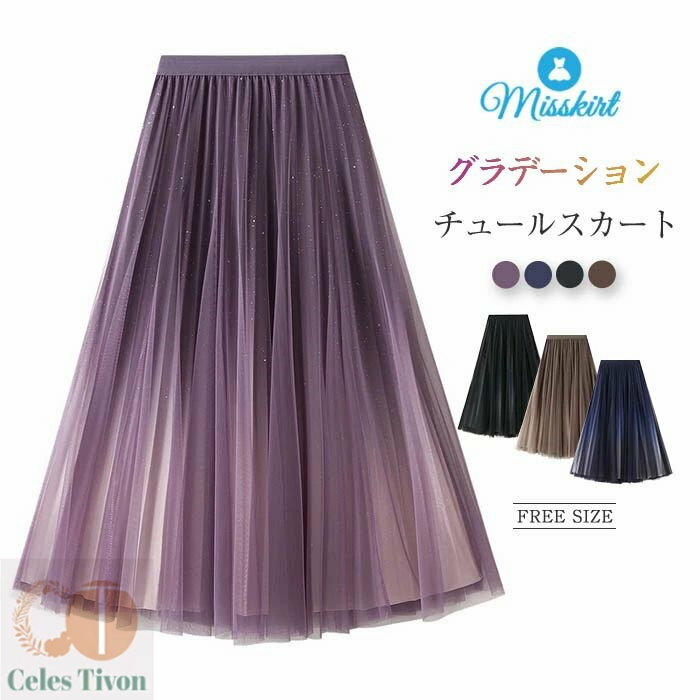 スカート チュール レディース フレア チュールスカート ロングスカート フレアスカート ボトムス ウエストゴム 春 夏 秋 ふんわり 裏地付き ウエストゴム ミモレスカート キレイめ ミモレ丈 スカート ボリューム ファッション 送料無料