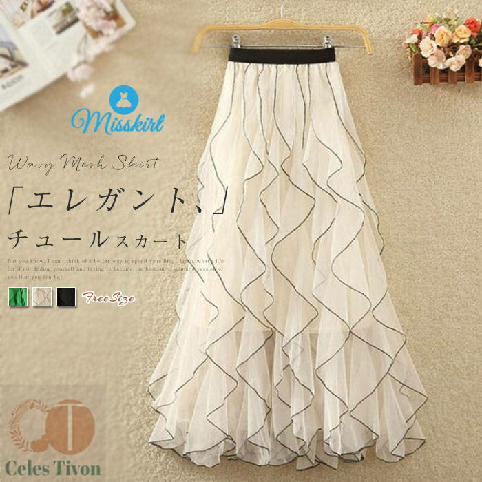 スカート チュールスカート レディース 無地 フレアスカート チュール フレア ロングスカート ロング ボトムス ライン フレア ウエストゴム 通勤 ロング ハイウエスト 着痩せ お洒落 春 夏 エレガント カジュアル 着回し オフィス OL 可愛い ふんわり シンプル 送料無料