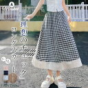 フレアスカート ロングスカート レディース チェック柄スカート ボトムス 夏服 マキシロングスカート マキシスカート ミモレスカート フレア ウエストゴム 大人...