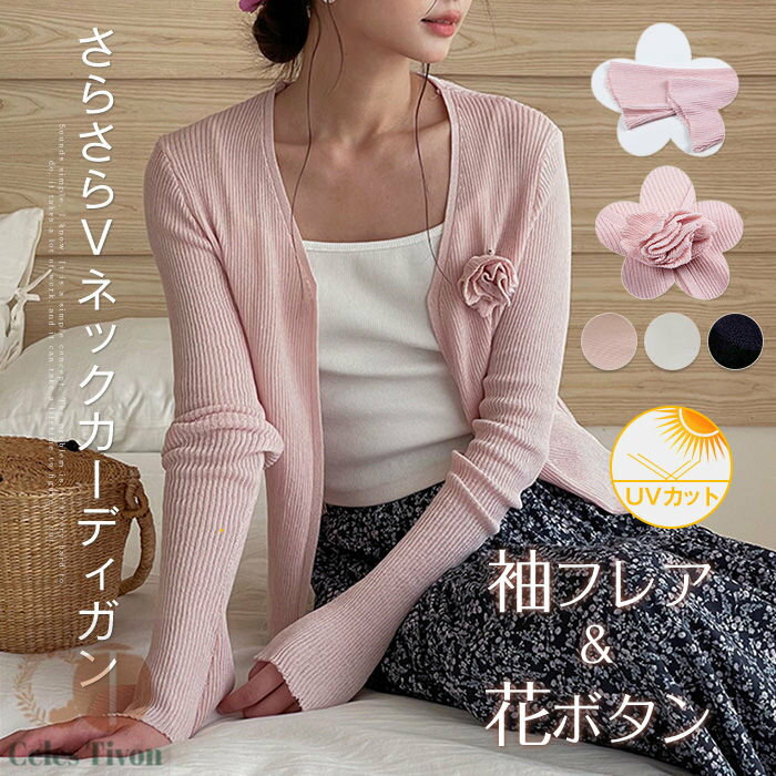 フレア袖 カーディガン 春 夏 ショート丈 カーディガン レディース トップス ボレロ 長袖 羽織り uv UVカット 日焼け対策 透け感 はおり 花ボタン vネック 重ね着 通勤 着痩せ きれいめ 上品 30代 40代 50代 サマーニット 薄手 着回し 定番 ショート きれいめ 黒 ピンク