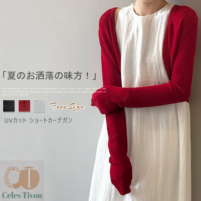 ボレロ カーディガン 春 夏 ショート丈 カーディガン レディース トップス 長袖 羽織り uv UVカット 日焼け対策 透け感 はおり ボタン無し ノーボタン ニット 重ね着 通勤 着痩せ きれいめ 上品 30代 40代 50代 サマーニット 薄手 着回し 定番 ショート きれいめ 白 黒