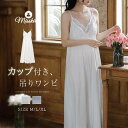 カップ付き キャミソールワンピース レディース Vネック 綿 レース ルームウェア パジャマ ワンピース 無地 薄手 ノースリーブ 透け感 ロング セクシー 部屋着 大人 寝巻き ナイトウェア ゆったり 上品感 涼しい 快適 春 夏 通気性 可愛い 婦人用 女性用 キャミ 送料無料