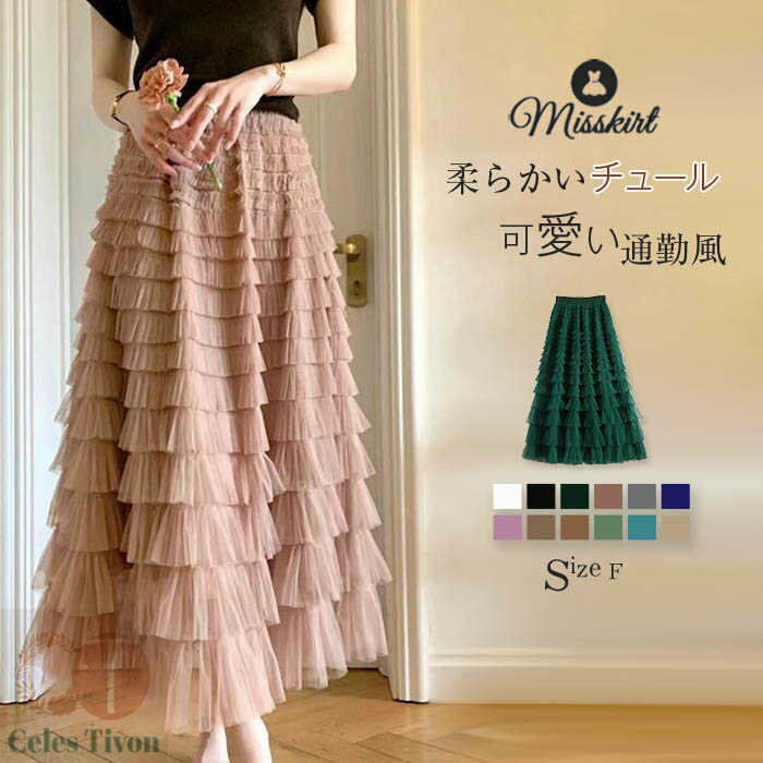 ティアード スカート レディース ティアードスカート 無地 チュール フレア フレアスカート チュールスカート ロング ボトムス ギャザー ミモレ丈 フレア ウエストゴム 通勤 ロング ロングスカート 着痩せ お洒落 春 夏 エレガント 可愛い ふんわり シンプル 送料無料