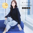 一部即納 ルームウェア カップ付き パジャマ 上下セット 2点セット 綿100% 部屋着 長袖 秋冬 Tシャツ セットアップ ロングパンツ コットン100% パジャマ 外出 レディース 無地 可愛い 柔らか ウエストゴム ナイトウェア 寝間着 ゆったり 通気性 カジュアル 送料無料