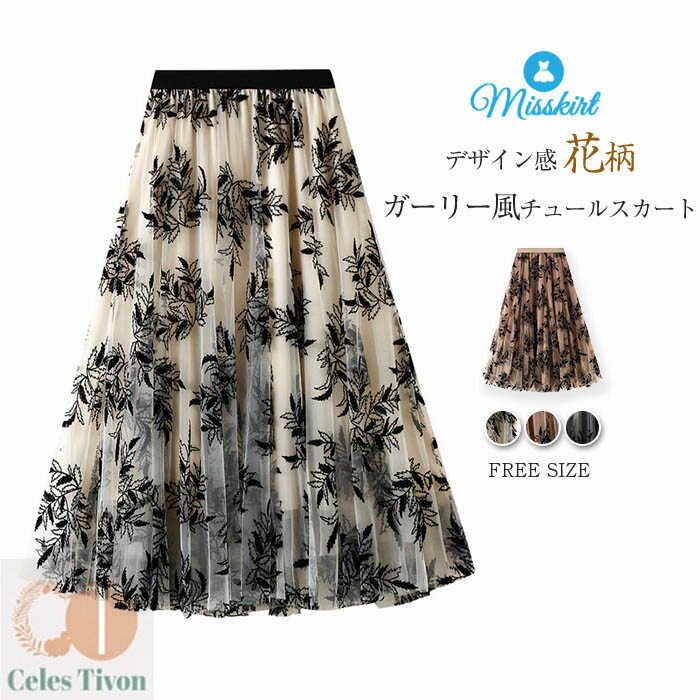 スカート ロング チュールスカート レディース 花柄 チュール ボトムス ロングスカート プリント ハイウエスト ウエストゴム 春 秋 着痩せ aライン ガーリー 大人 エレガント おしゃれ Aライン 可愛い 通勤 OL オフィス かわいい 20代 30代 40代 50代 着回し 送料無料