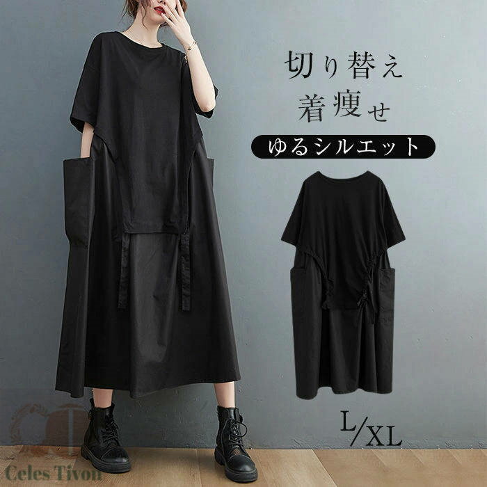 ワンピース ロングワンピース マキシ丈 ワンピース レディース 夏 半袖 切り替え ゆったり フレア ワンピース 体型カバー ワンピ ゆるシルエット シンプル ...