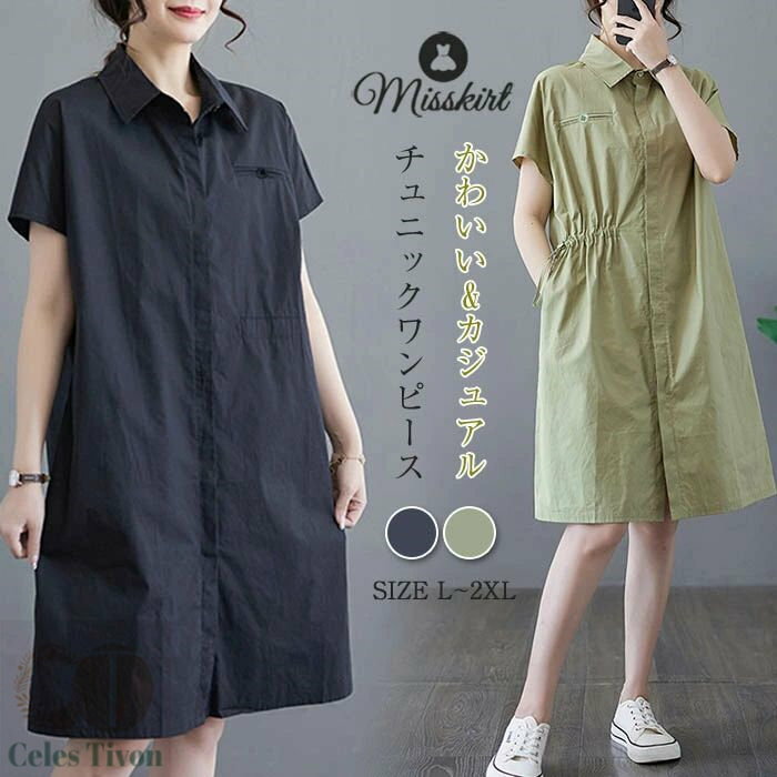 チュニック シャツチュニック レディース ワンピース ブラウス 春 夏 ロング 半袖 大きいサイズ シャツ チュニックブラウス シャツワンピース エスニック ひざ上 ポケット aライン シンプル 着・せ グリーン 黒 通勤 通学 お出かけ キャンプ デート 20代 30代 40代 50代