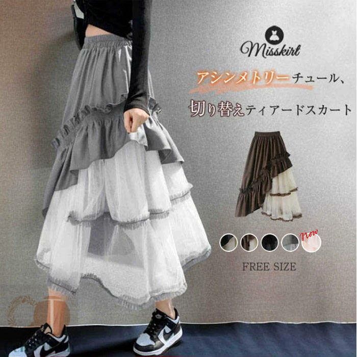 新色追加 スカート ティアードスカート レディース アシンメトリー ロングスカート フリル ボトムス デザイン感 ロング チュールスカート ドッキング カジュアル 可愛い 春 秋 ストリート お出かけ 通勤 OL オフィス ゆったり 着痩せ 大人 20代 30代 40代 送料無料
