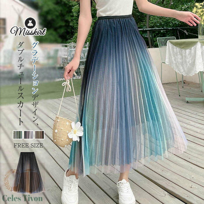 スカート プリーツスカート レディース チュールスカート グラデーション ロング ロングスカート フレアスカート ダブルチュール ボトムス プリント フレア ハイウエスト 春 夏 ウエストゴム ガーリー プリンセス お洒落 エレガント 切り替え 通勤 OL 着回し 送料無料